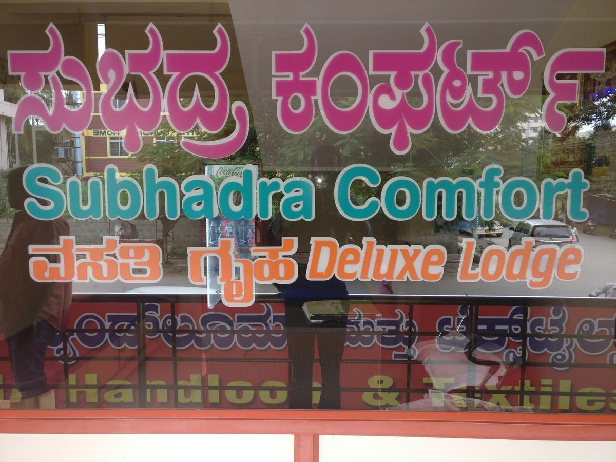 Subhadra Comforts Hotel Shimoga Eksteriør billede
